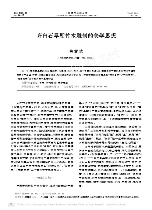 齐白石早期竹木雕刻的美学思想