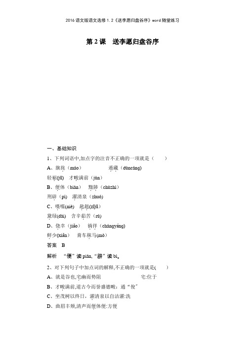 2016语文版语文选修12《送李愿归盘谷序》随堂练习