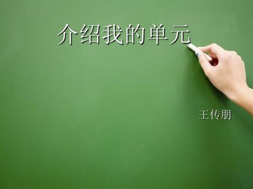 英特尔培训  介绍我的单元