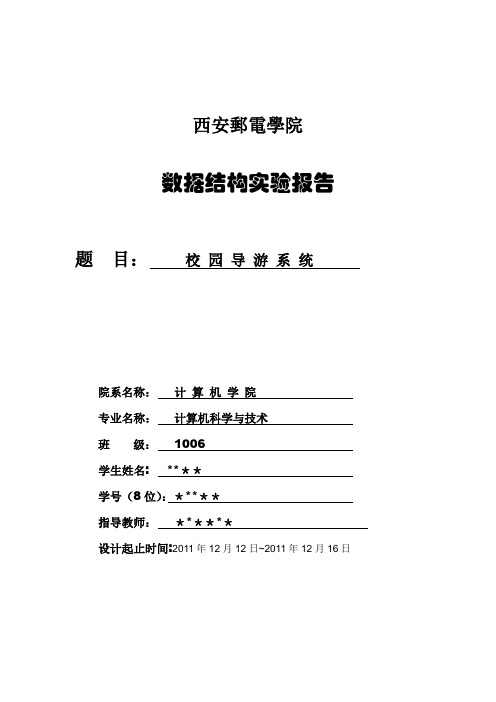 校园导游系统数据结构图