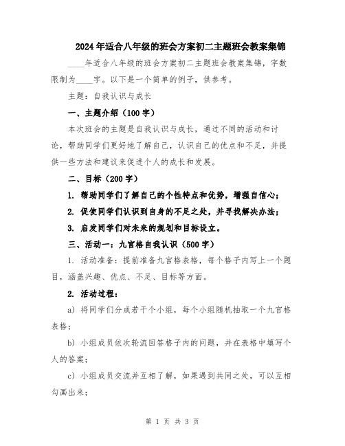 2024年适合八年级的班会方案初二主题班会教案集锦