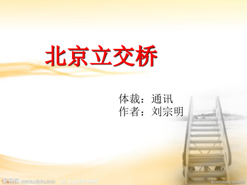 《北京立交桥》上课课件