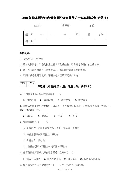 2018版幼儿园学前班保育员四级专业能力考试试题试卷(含答案)