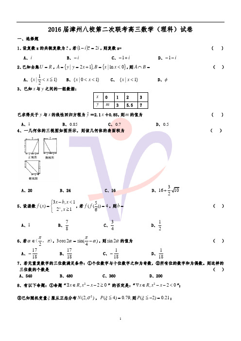 2016年漳州八校第二次联考理科数学