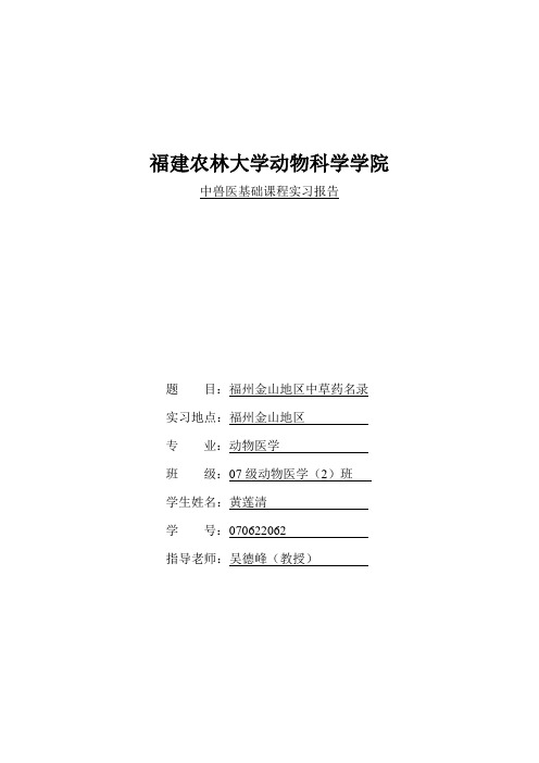 中兽医实习报告