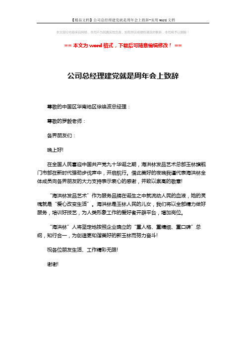 【精品文档】公司总经理建党就是周年会上致辞-实用word文档 (1页)