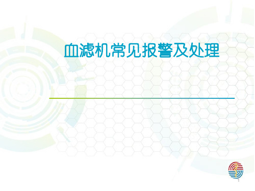 血滤报警及处理PPT演示课件
