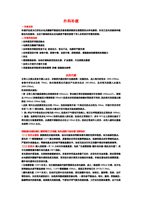 外科补液汇总