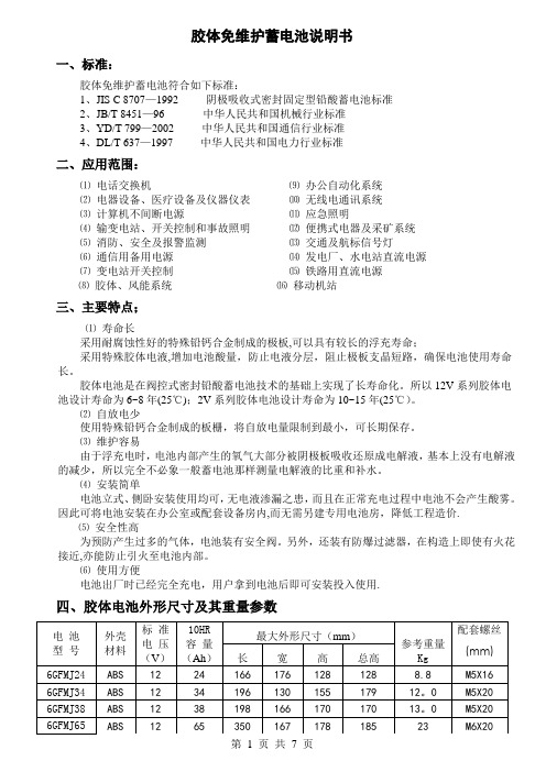 胶体免维护蓄电池说明书0
