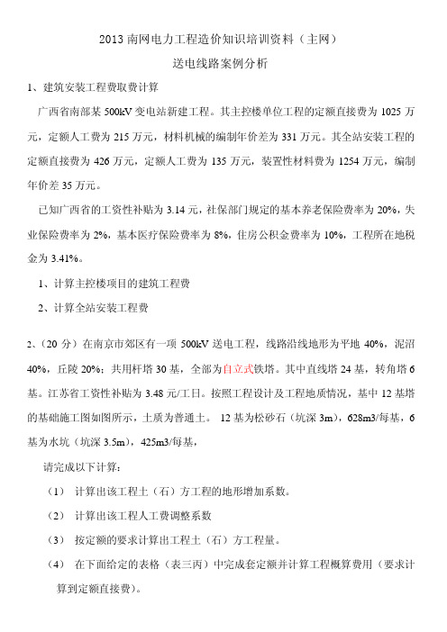 2013线路案例题(南网)