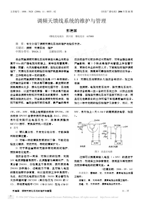 调频天馈线系统的维护与管理