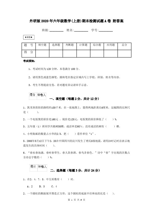 外研版2020年六年级数学(上册)期末检测试题A卷 附答案