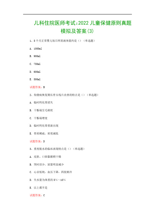 儿科住院医师考试：2022儿童保健原则真题模拟及答案(3)