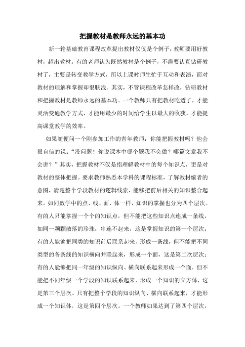 把握教材是教师永远的基本功