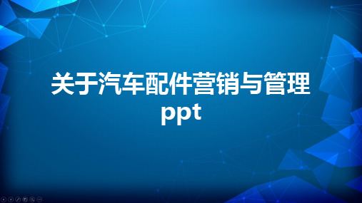 关于汽车配件营销与管理ppt