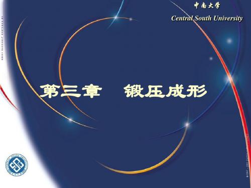 第三章锻压成形