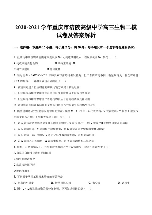 2020-2021学年重庆市涪陵高级中学高三生物二模试卷及答案解析