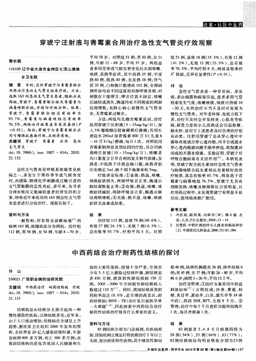 中西药结合治疗耐药性结核的探讨
