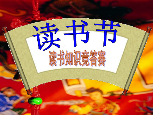 读书节读书知识竞答赛ppt课件