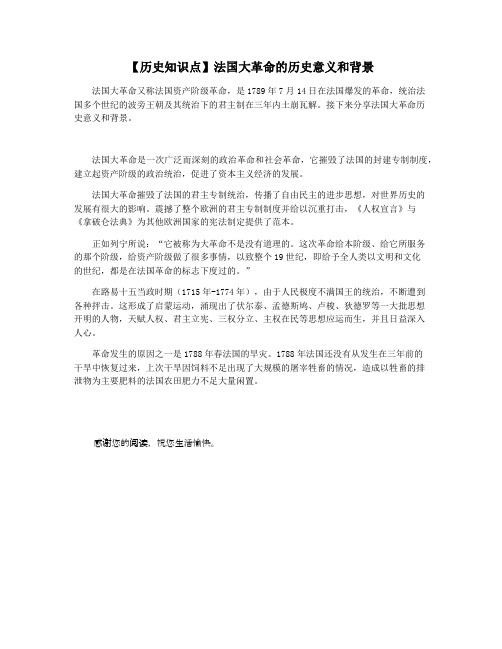 【历史知识点】法国大革命的历史意义和背景