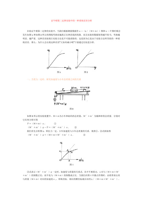 牛顿第二定律的系统误差分析
