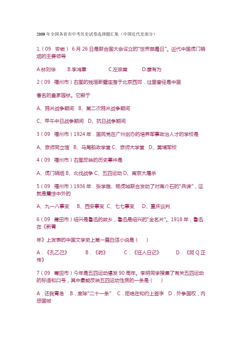 2009年全国各省市中考历史试卷选择题汇集(中国近代史)