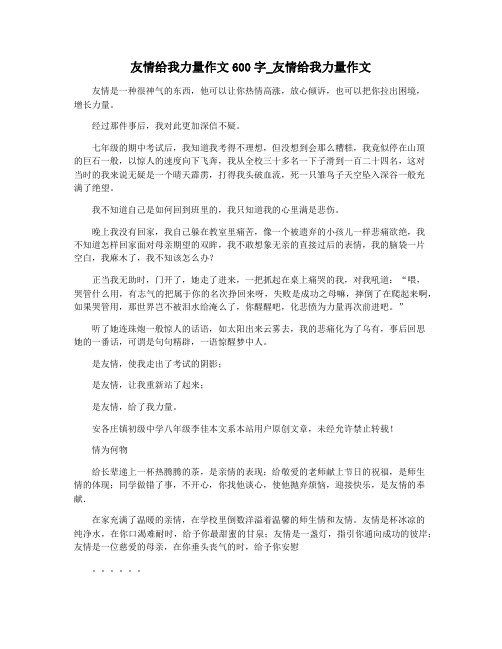 友情给我力量作文600字_友情给我力量作文