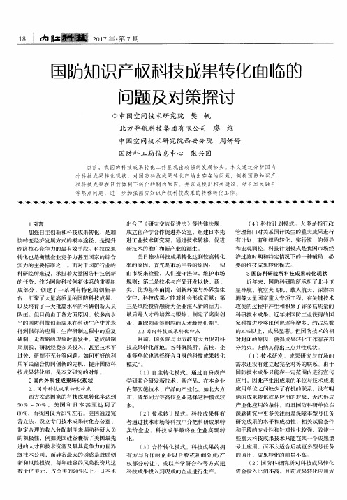 国防知识产权科技成果转化面临的问题及对策探讨