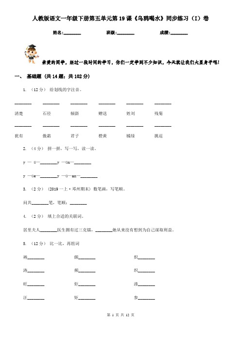 人教版语文一年级下册第五单元第19课《乌鸦喝水》同步练习(I)卷