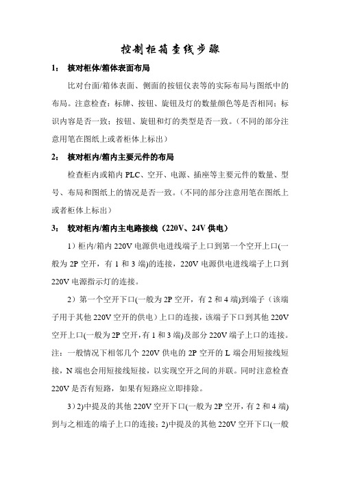 电气控制柜控制箱查线步骤