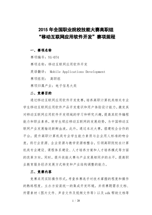 2015年全国职业院校技能大赛高职组“移动互联网应用软件开发”赛项规程剖析