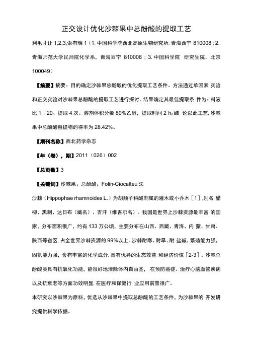 正交设计优化沙棘果中总酚酸的提取工艺