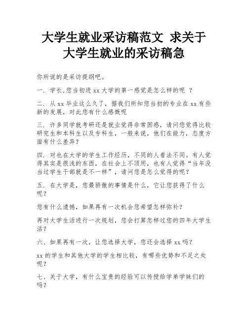 大学生就业采访稿范文 求关于大学生就业的采访稿急