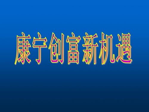 6-康宁创富新机遇(2009-10-25)