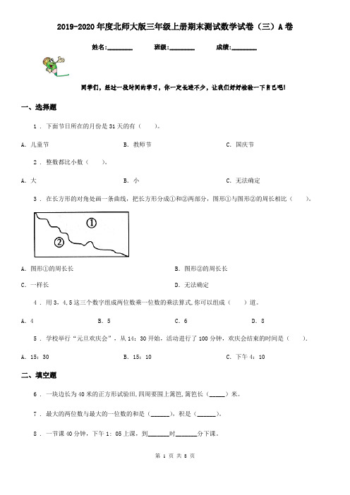 2019-2020年度北师大版三年级上册期末测试数学试卷(三)A卷