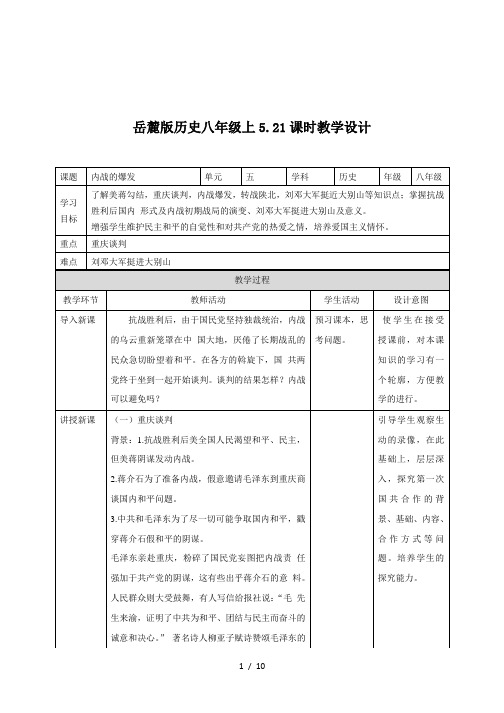 岳麓版历史八年级上册第21课《内战的爆发》教案