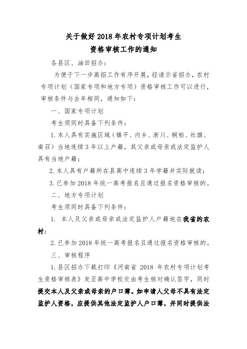 关于做好2018年农村专项计划考生资格审核工作的通知