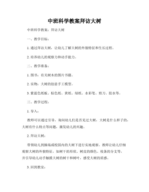 中班科学教案拜访大树