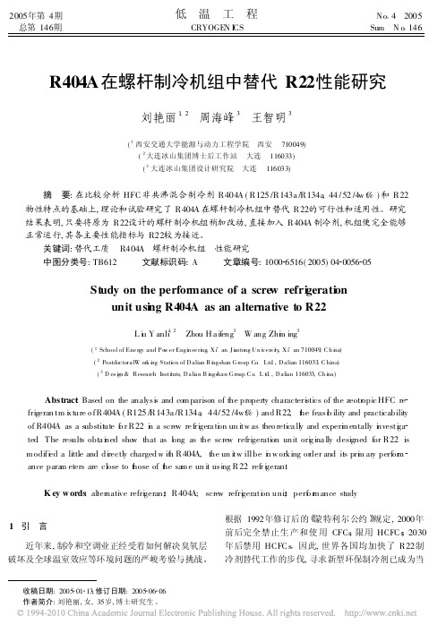 R404A在螺杆制冷机组中替代R22性能研究