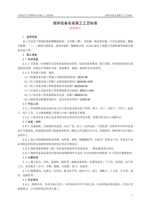 搅拌设备安装施工工艺标准(完)