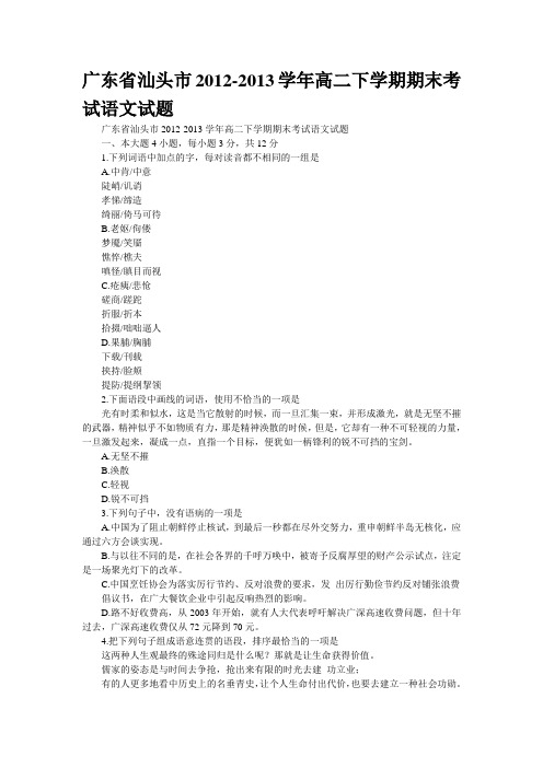 广东省汕头市2012-2013学年高二下学期期末考试语文试题