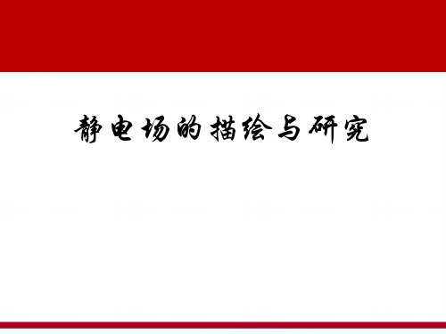 静电场的描绘实验PPT