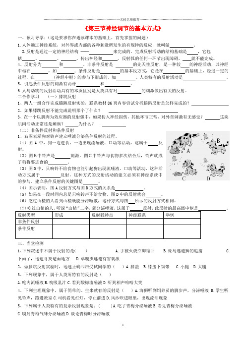 初中七年级生物下册 3.5.3 神经调节的基本方式名师精编导学案(无答案)(新版)济南版