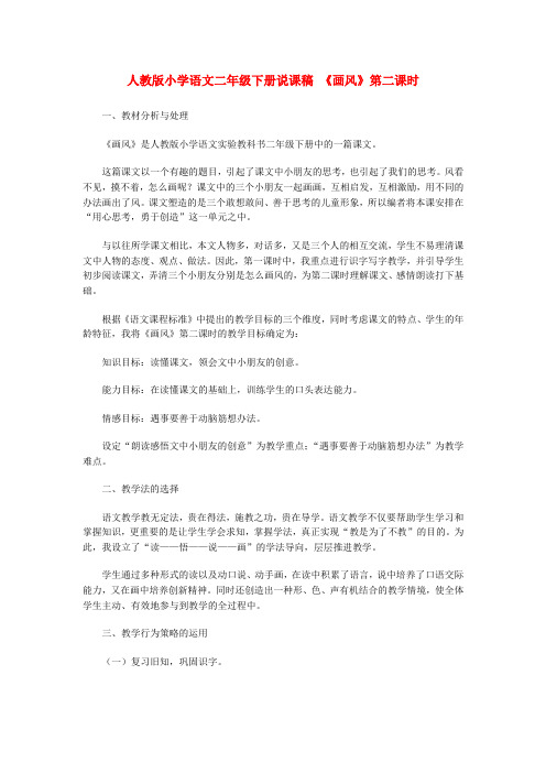 人教版小学语文二年级下册《画风》第二课时说课稿