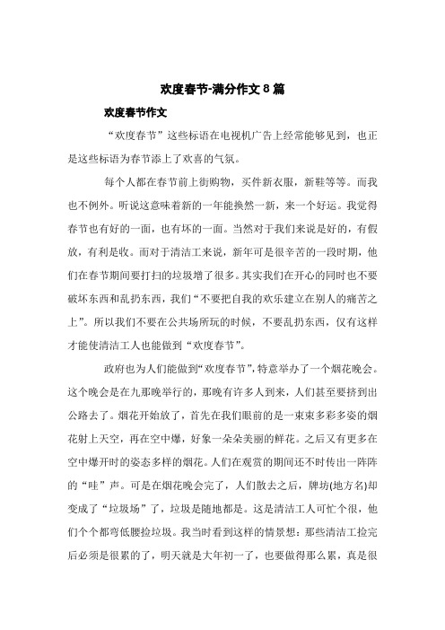 欢度春节-满分作文8篇