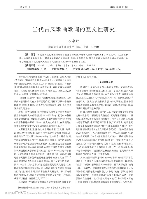 当代古风歌曲歌词的互文性研究_李甜