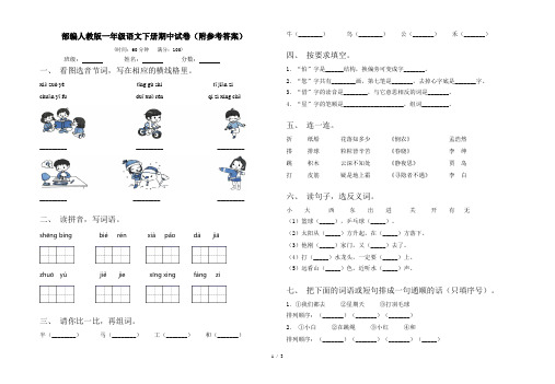 部编人教版一年级语文下册期中试卷(附参考答案)