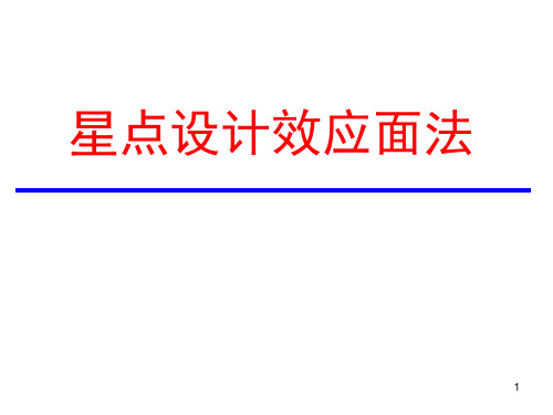 (参考课件)星点设计效应面法