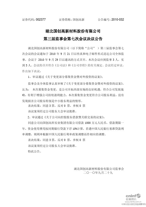 国创高新：第三届监事会第七次会议决议公告 2010-09-30
