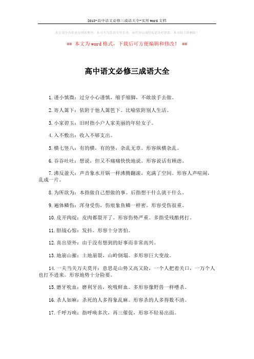 2018-高中语文必修三成语大全-实用word文档 (2页)